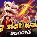 pg slot walletเครดิตฟรี